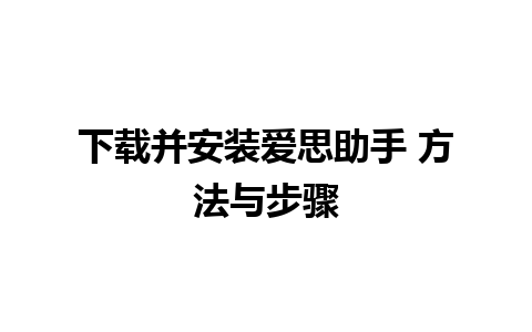 下载并安装爱思助手 方法与步骤