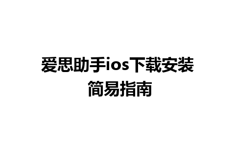 爱思助手ios下载安装 简易指南