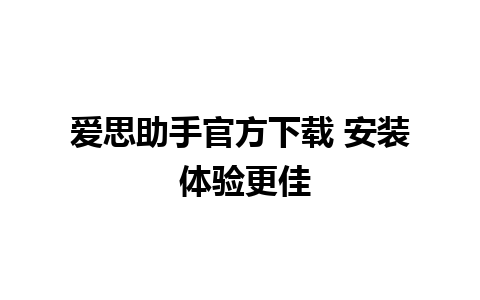 爱思助手官方下载 安装 体验更佳