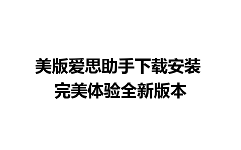 美版爱思助手下载安装 完美体验全新版本