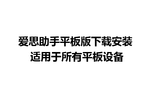 爱思助手平板版下载安装 适用于所有平板设备