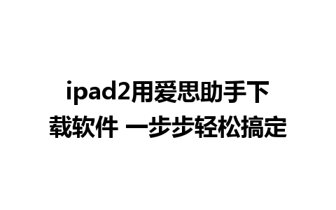 ipad2用爱思助手下载软件 一步步轻松搞定