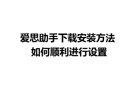 爱思助手下载安装方法 如何顺利进行设置