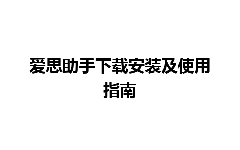 爱思助手下载安装及使用指南