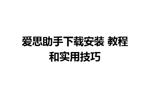 爱思助手下载安装 教程和实用技巧