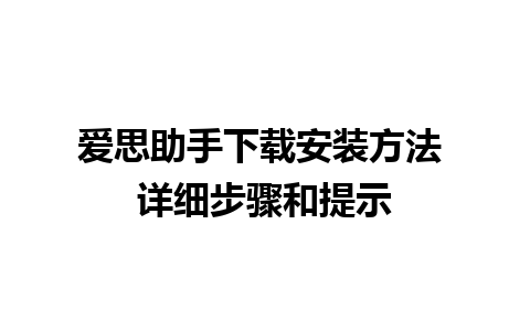 爱思助手下载安装方法 详细步骤和提示