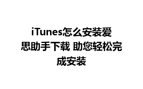 iTunes怎么安装爱思助手下载 助您轻松完成安装