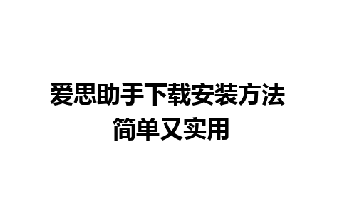 爱思助手下载安装方法 简单又实用