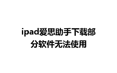 ipad爱思助手下载部分软件无法使用