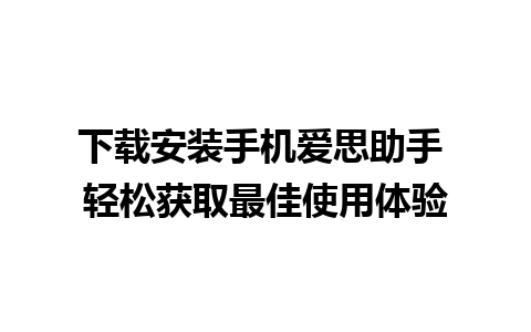 下载安装手机爱思助手 轻松获取最佳使用体验