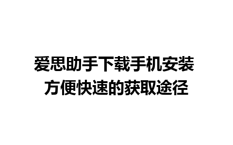 爱思助手下载手机安装 方便快速的获取途径