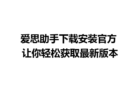 爱思助手下载安装官方 让你轻松获取最新版本