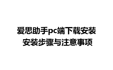 爱思助手pc端下载安装 安装步骤与注意事项