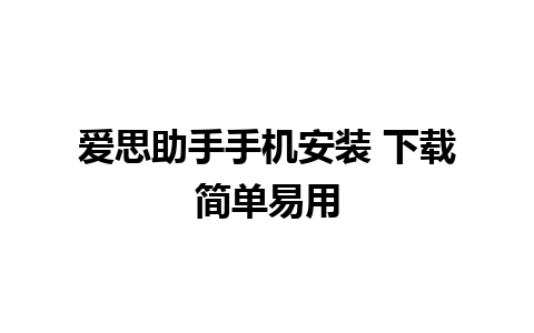 爱思助手手机安装 下载简单易用