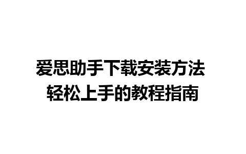 爱思助手下载安装方法 轻松上手的教程指南