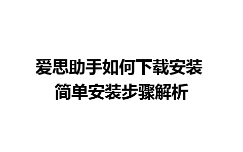 爱思助手如何下载安装 简单安装步骤解析