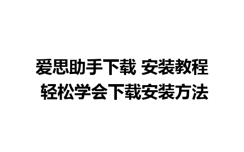 爱思助手下载 安装教程 轻松学会下载安装方法