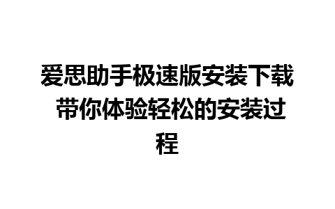 爱思助手极速版安装下载 带你体验轻松的安装过程