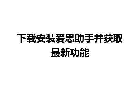 下载安装爱思助手并获取最新功能