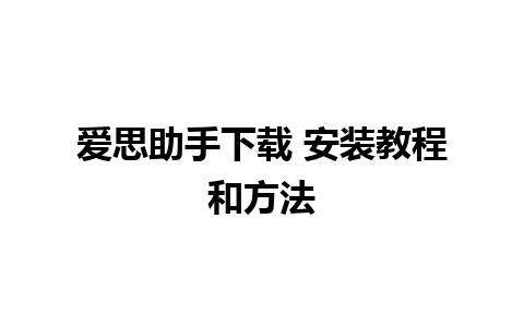 爱思助手下载 安装教程和方法