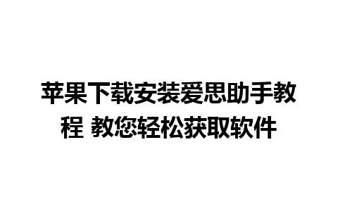 苹果下载安装爱思助手教程 教您轻松获取软件