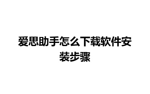 爱思助手怎么下载软件安装步骤 