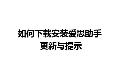 如何下载安装爱思助手 更新与提示