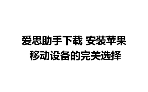 爱思助手下载 安装苹果 移动设备的完美选择