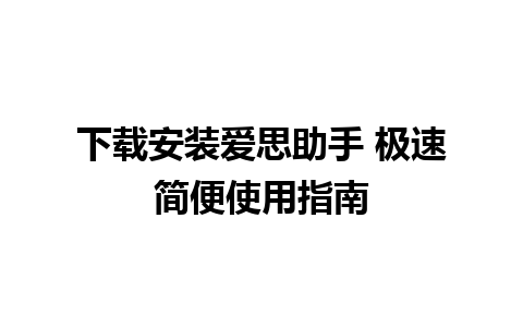 下载安装爱思助手 极速简便使用指南