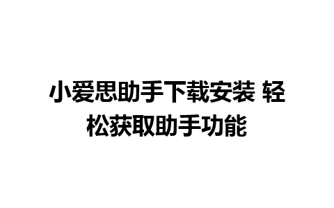 小爱思助手下载安装 轻松获取助手功能