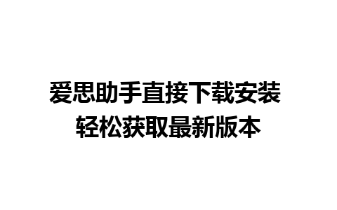 爱思助手直接下载安装 轻松获取最新版本