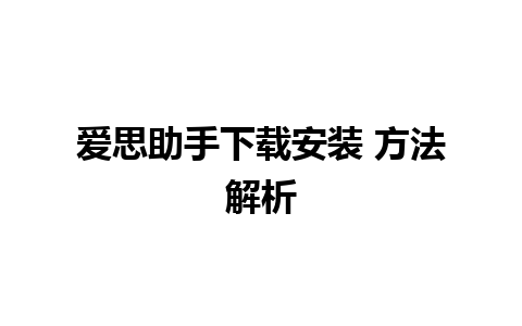 爱思助手下载安装 方法解析