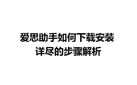 爱思助手如何下载安装 详尽的步骤解析