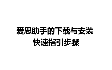 爱思助手的下载与安装 快速指引步骤