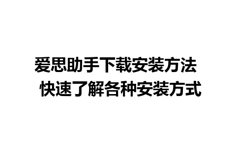 爱思助手下载安装方法  快速了解各种安装方式