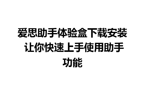 爱思助手体验盒下载安装 让你快速上手使用助手功能