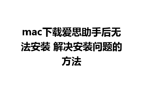 mac下载爱思助手后无法安装 解决安装问题的方法