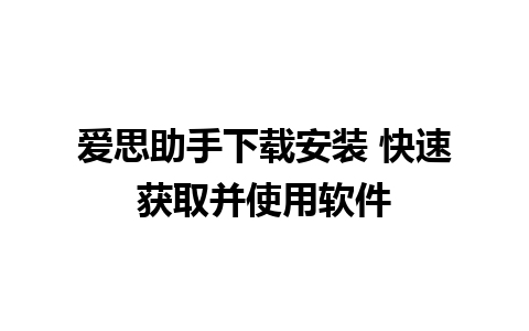 爱思助手下载安装 快速获取并使用软件