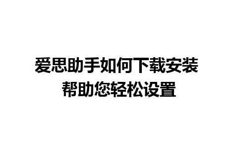 爱思助手如何下载安装 帮助您轻松设置