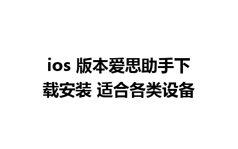 ios 版本爱思助手下载安装 适合各类设备