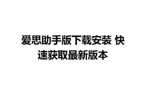 爱思助手版下载安装 快速获取最新版本