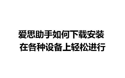 爱思助手如何下载安装 在各种设备上轻松进行