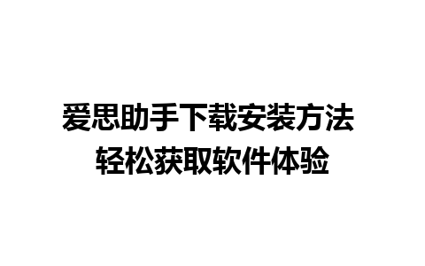 爱思助手下载安装方法 轻松获取软件体验