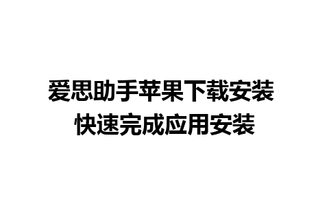 爱思助手苹果下载安装 快速完成应用安装