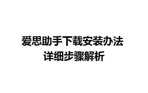 爱思助手下载安装办法 详细步骤解析