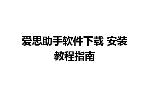 爱思助手软件下载 安装教程指南