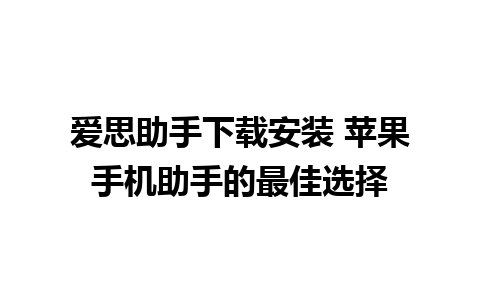 爱思助手下载安装 苹果手机助手的最佳选择