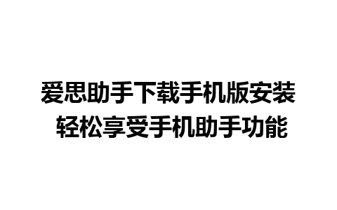 爱思助手下载手机版安装 轻松享受手机助手功能