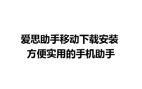 爱思助手移动下载安装 方便实用的手机助手