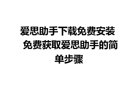 爱思助手下载免费安装  免费获取爱思助手的简单步骤